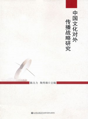 中国文化对外传播战略研究