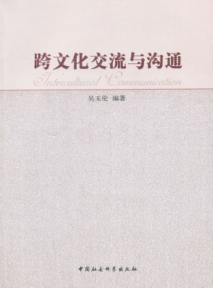 跨文化交流与沟通