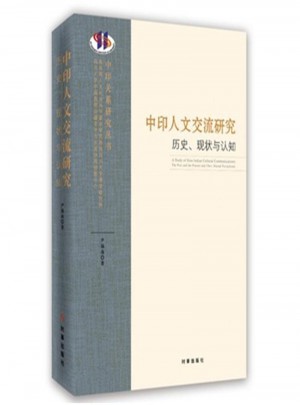 中印人文交流研究历史.现状与认知