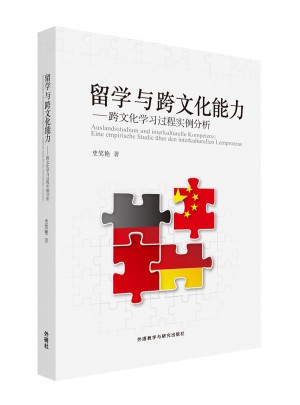留学与跨文化能力：跨文化学习过程实例分析