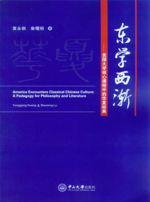 东学西渐：美国大学核心课程中的华夏经典