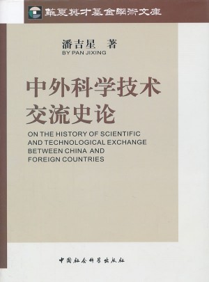 中外科学技术交流史论