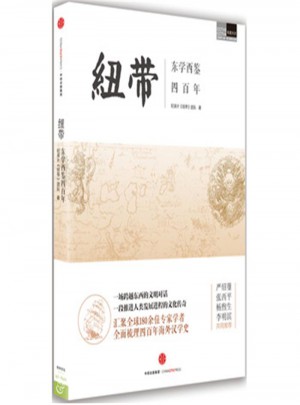 纽带：东学西鉴四百年
