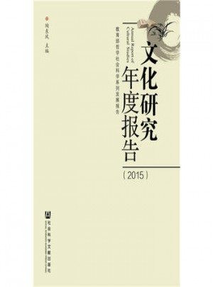 文化研究年度报告:2015图书