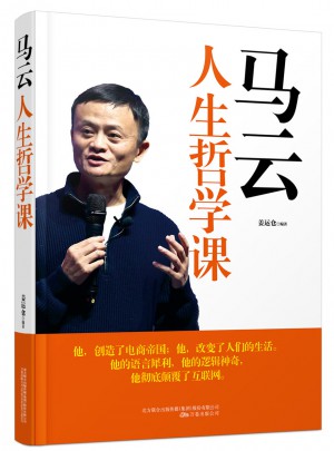 马云人生哲学课