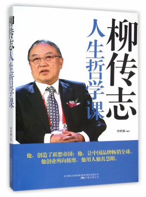 柳传志人生哲学课