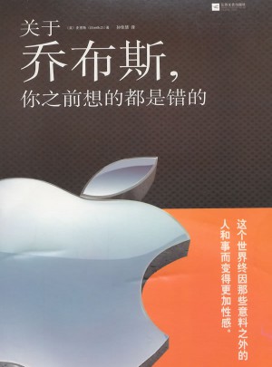 关于乔布斯，你之前想的都是错的