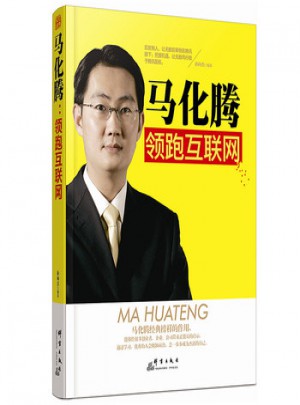 马化腾：互联网