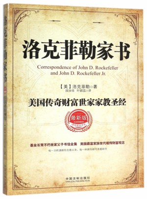 洛克菲勒家书