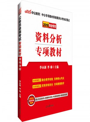 中公版 2018公务员录用考试专项教材：资料分析