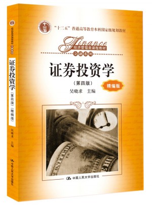 证券投资学（第四版）