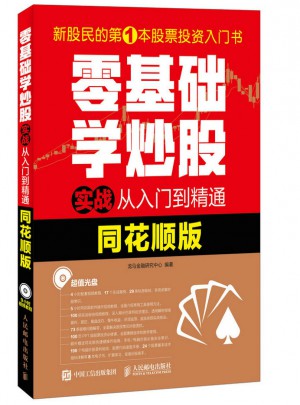 零基础学炒股实战从入门到精通（同花顺版）图书
