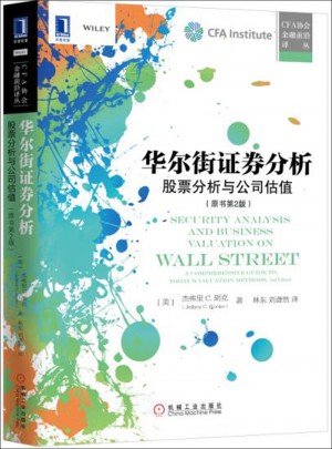 华尔街证券分析：股票分析与公司估值（原书第2版）图书