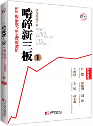 啃碎新三板：新三板前世今生之深度啃析