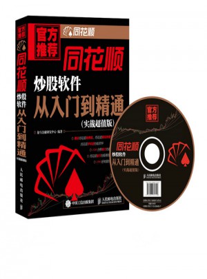 同花顺炒股软件从入门到精通图书