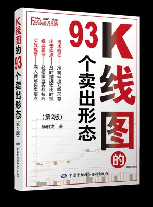 K线图的93个卖出形态（第二版）图书