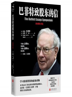 巴菲特致股东的信:修订版