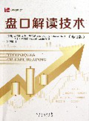 盘口解读技术(修订版)图书