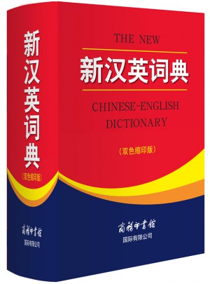 新汉英词典(双色缩印版）图书
