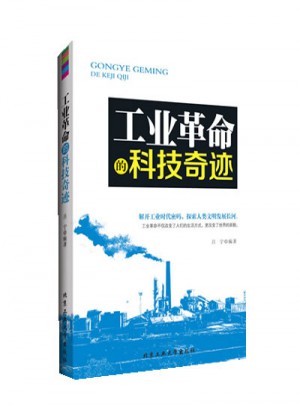 工业革命的科技奇迹