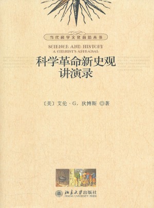 科学革命新史观讲演录图书
