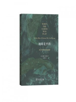 地球是平的：关于科学的历史五毒图书