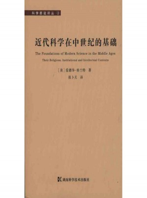 近代科学在中世纪的基础图书