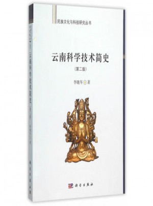 云南科学技术简史(第二版)图书