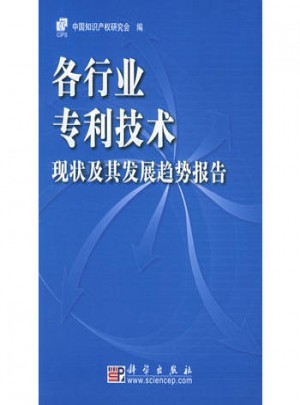 各行业专利技术现状及其发展趋势报告图书