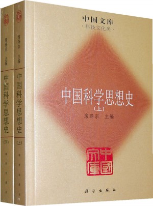 中国科学思想史（全二册）图书