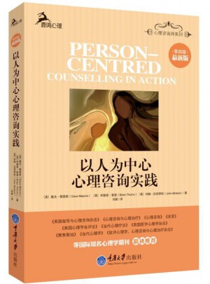 以人为中心心理咨询实践（第四版 ）