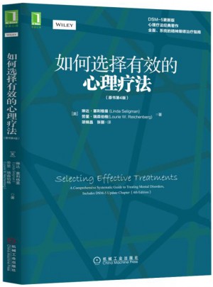 如何选择有效的心理疗法（原书第4版）