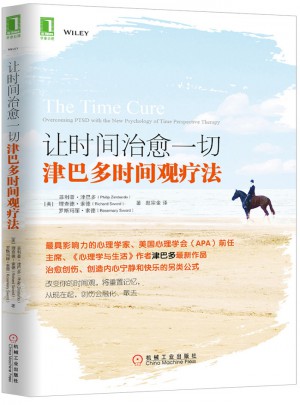 让时间治愈一切：津巴多时间观疗法