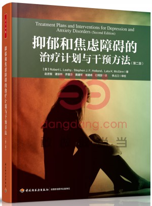 抑郁和焦虑障碍的治疗计划与干预方法（第二版）