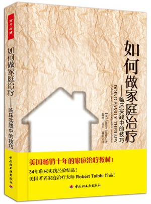 如何做家庭治疗－临床实践中的技巧（万千心理）