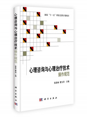 心理咨询与心理治疗技术操作规范
