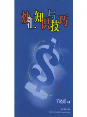 炒汇知识与技巧