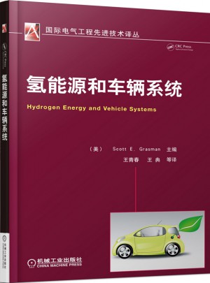 氢能源和车辆系统图书