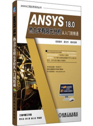 ANSYS 18 0 热力学有限元分析从入门到精通