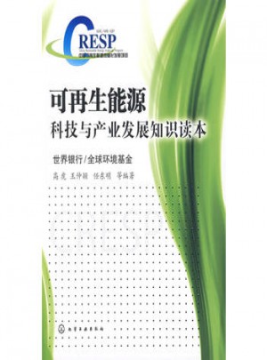 可再生能源科技与产业发展知识读本