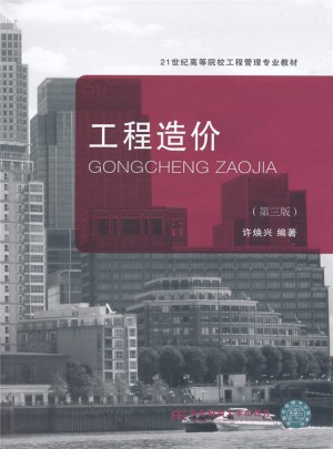 工程造价（第三版）