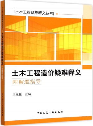 土木工程造价疑难释义