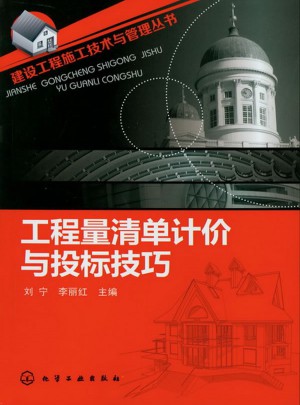 工程量清单计价与投标技巧