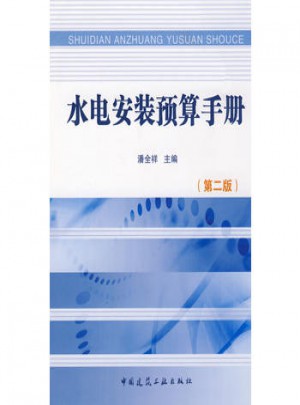 水电安装预算手册（第二版）