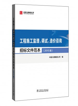 工程施工监理、调试、造价咨询招标文件范本（2015版）图书