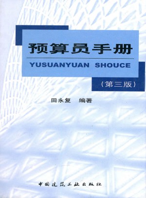 预算员手册(第三版)
