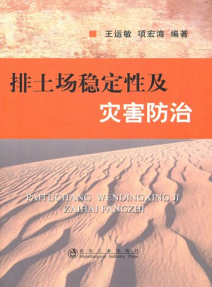 排土场稳定性及灾害防治