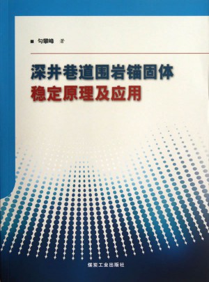 深井巷道围岩锚固体稳定原理及应用