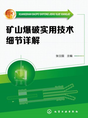 矿山爆破实用技术细节详解