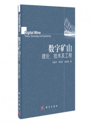 数字矿山理论、技术及工程